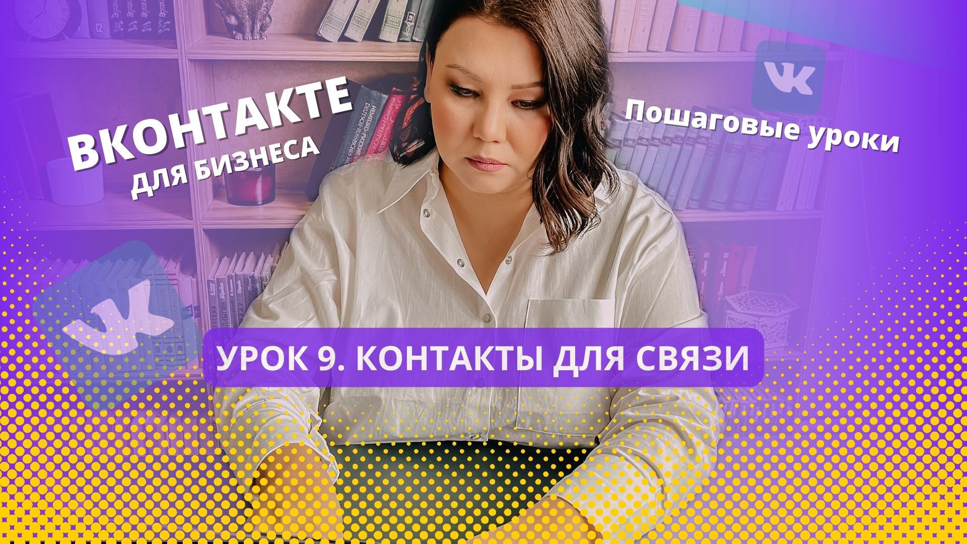 Урок 9. Контакты с должностью