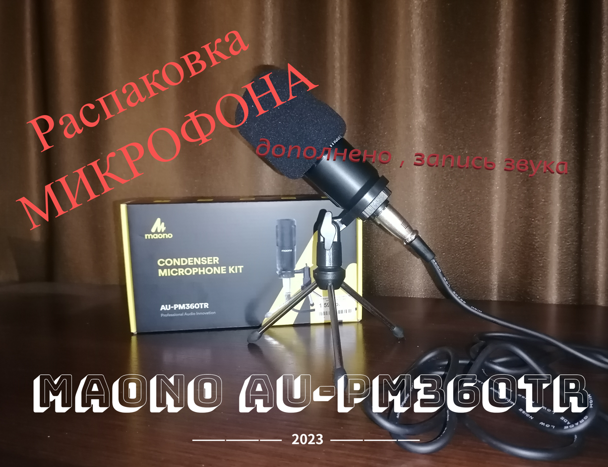 распаковка микрофона MAONO 360+ запись звука