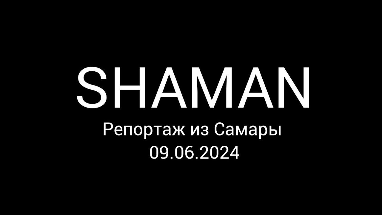 Что же думают россияне о SHAMAN? Большое интервью из Самары! Смотрим!