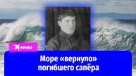 Море «вернуло» пропавшего без вести сапёра Великой Отечественной войны