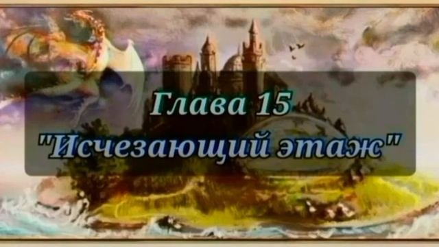 Аудиокнига. Таня Гроттер и исчезающий этаж. 15 глава.