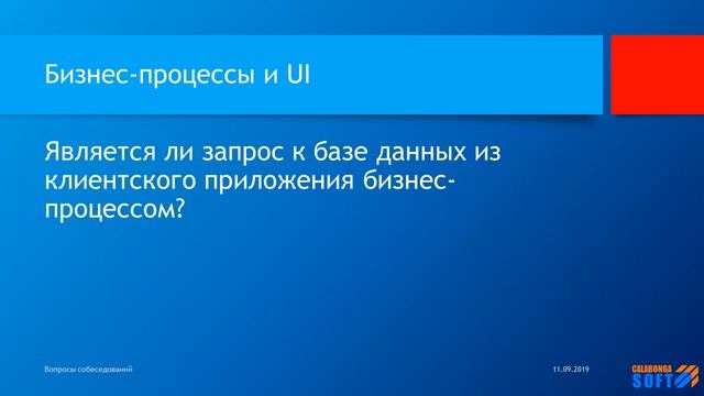 Является ли запрос к базе данных из клиентского приложения бизнес-процессом?