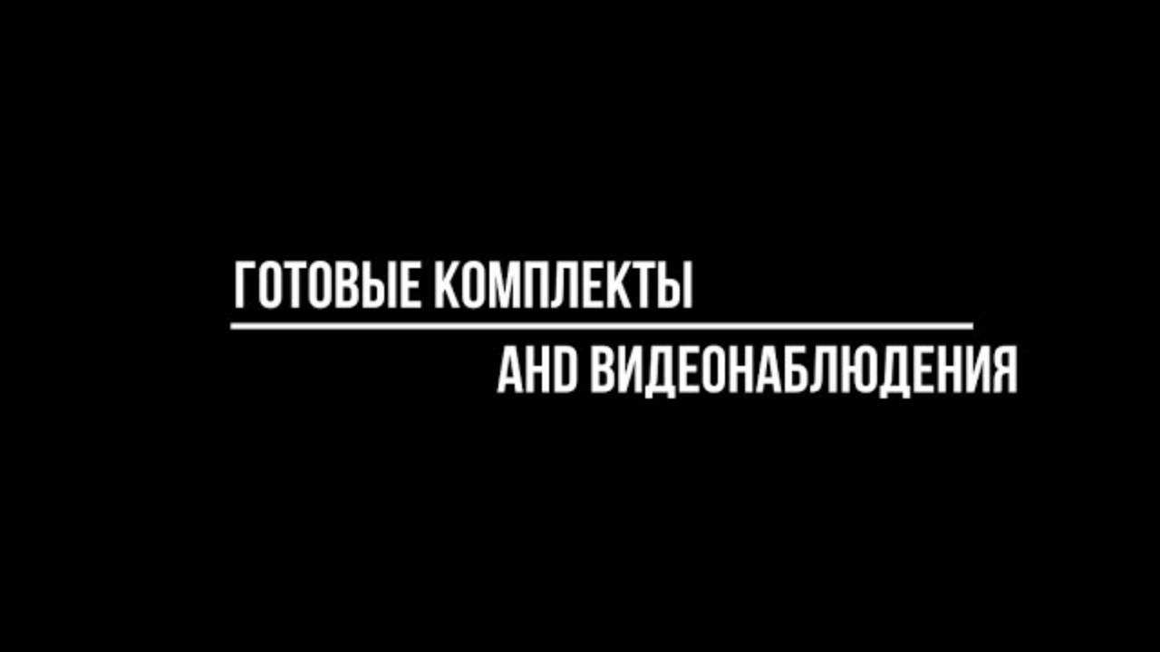 Купить готовое AHD видеонаблюдение от Видео-МСК