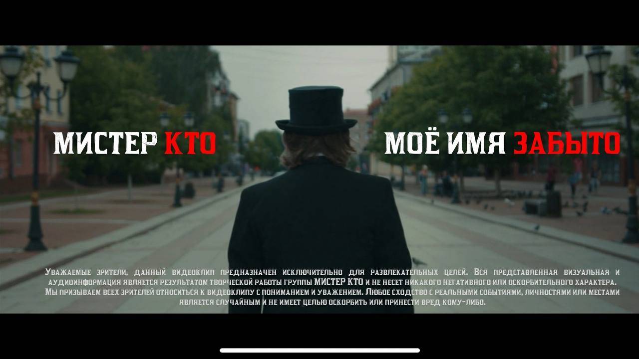 Мистер Кто! - Моё имя забыто