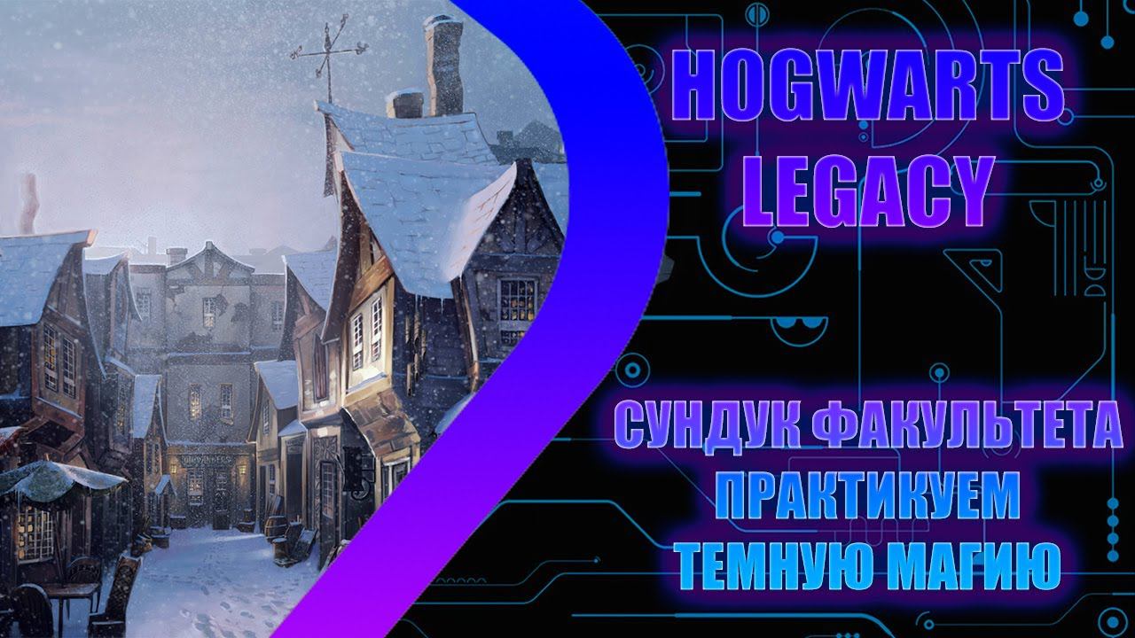 HOGWARTS LEGACY - Тёмная сторона силы - Стрим 8