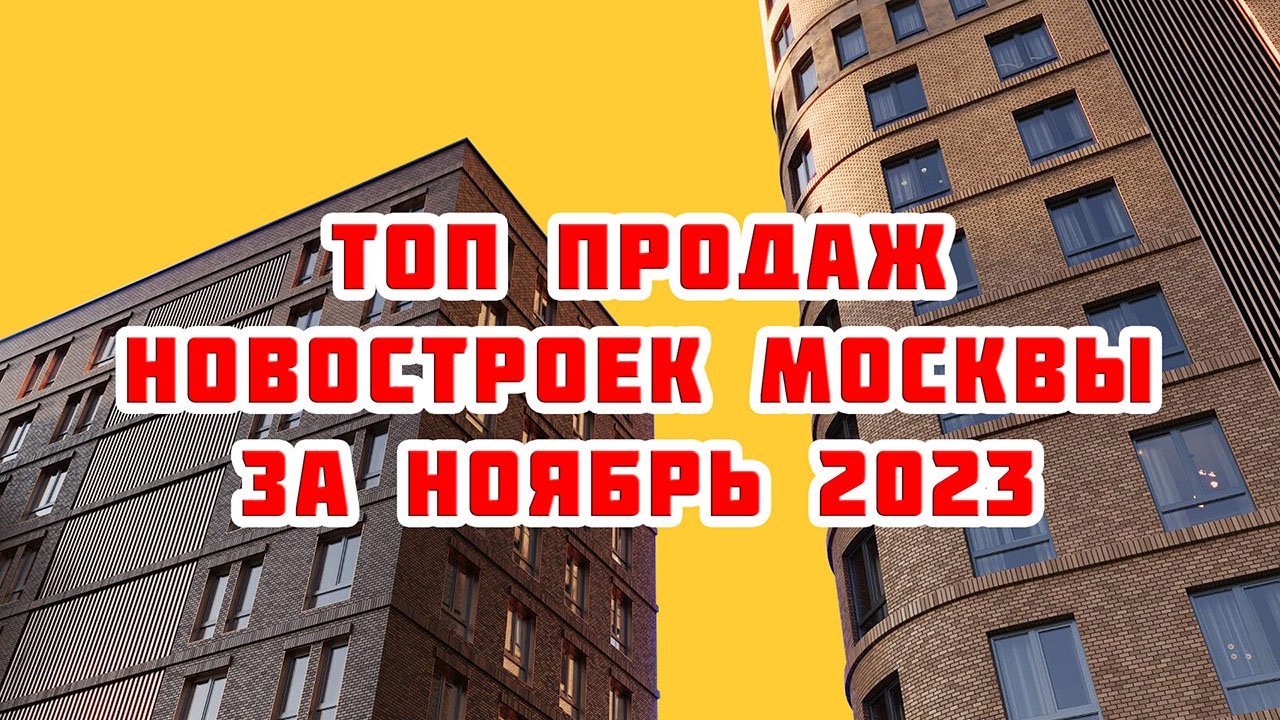 Топ продаж новостроек Москвы за Ноябрь 2023 года