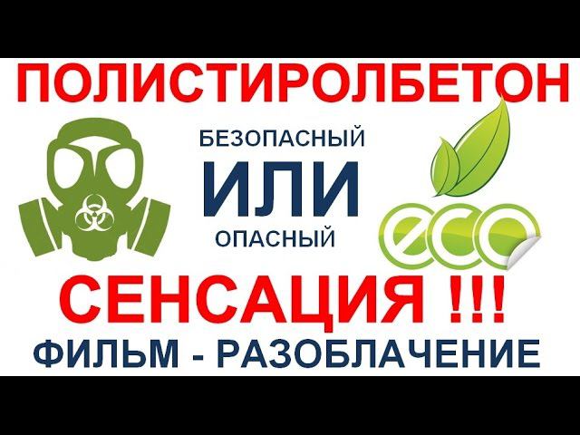 ВРЕДЕН ЛИ ПОЛИСТИРОЛБЕТОН? ИЛИ ЭКОЛОГИЧЕСКИ ЧИСТЫЙ?