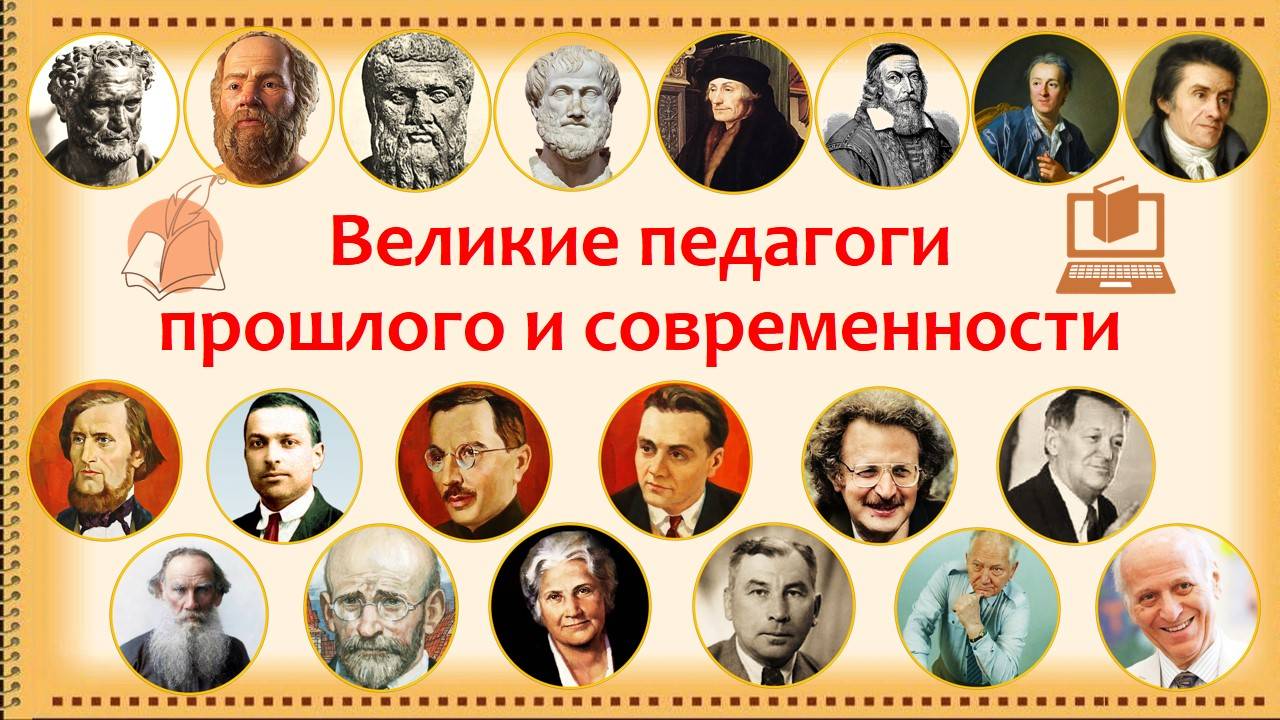 Великие педагоги прошлого и современности