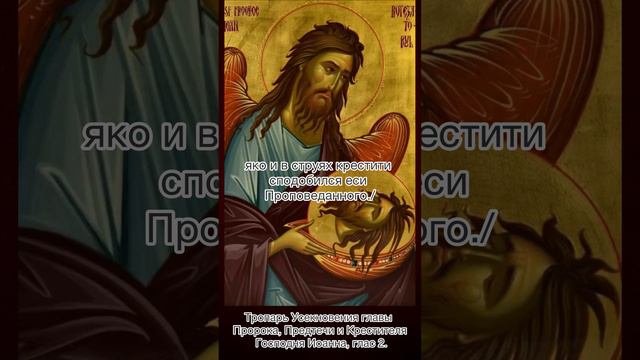 Тропарь Усекновения главы Иоанна Предтечи, глас 2, 11 сентября по н.с.