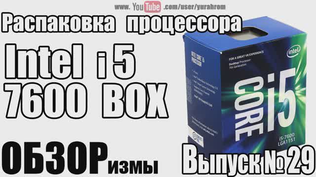 ОБЗОРизмы выпуск № 29 Распаковка процессора Intel i5 7600 BOX