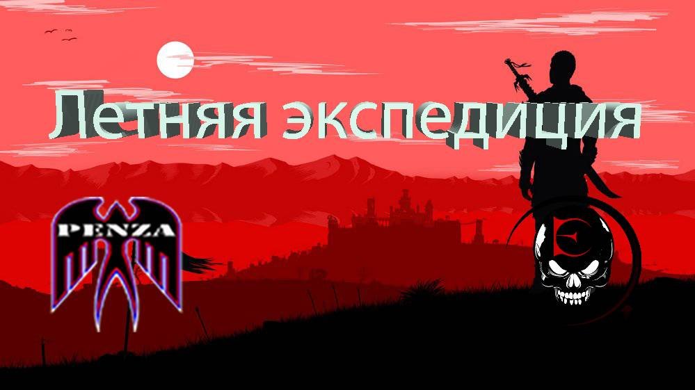 Летняя экспедицияМонастырьPENZA vs B_F_K