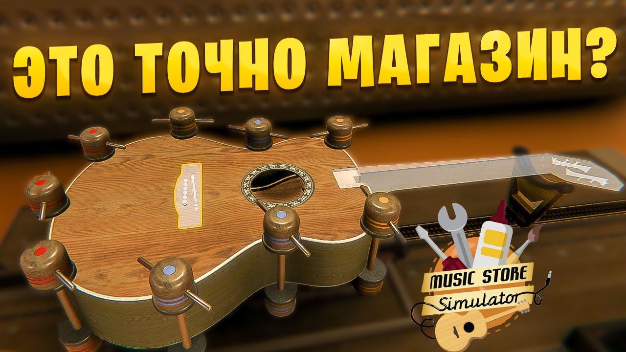 НЕ ТО ЧЕМ КАЖЕТСЯ! Симулятор магазина музыкальных инструментов. Music store simulator.