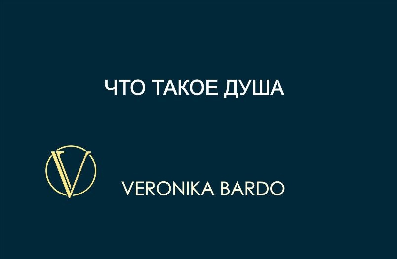 Что такое Душа