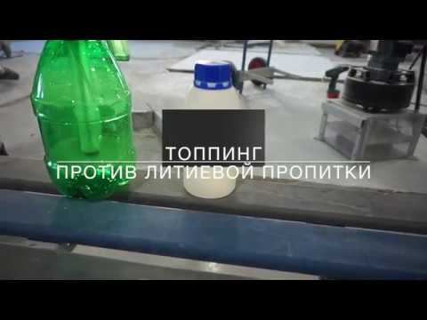 Топпинг против литиевой пропитки