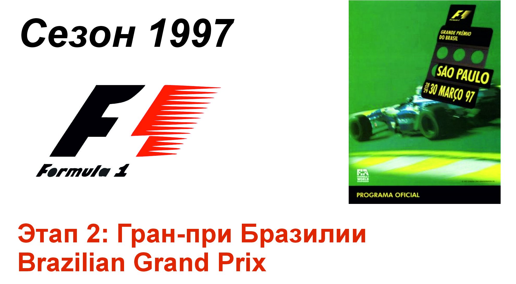 Формула-1 / Formula-1 (1997). Этап 2: Гран-при Бразилии
