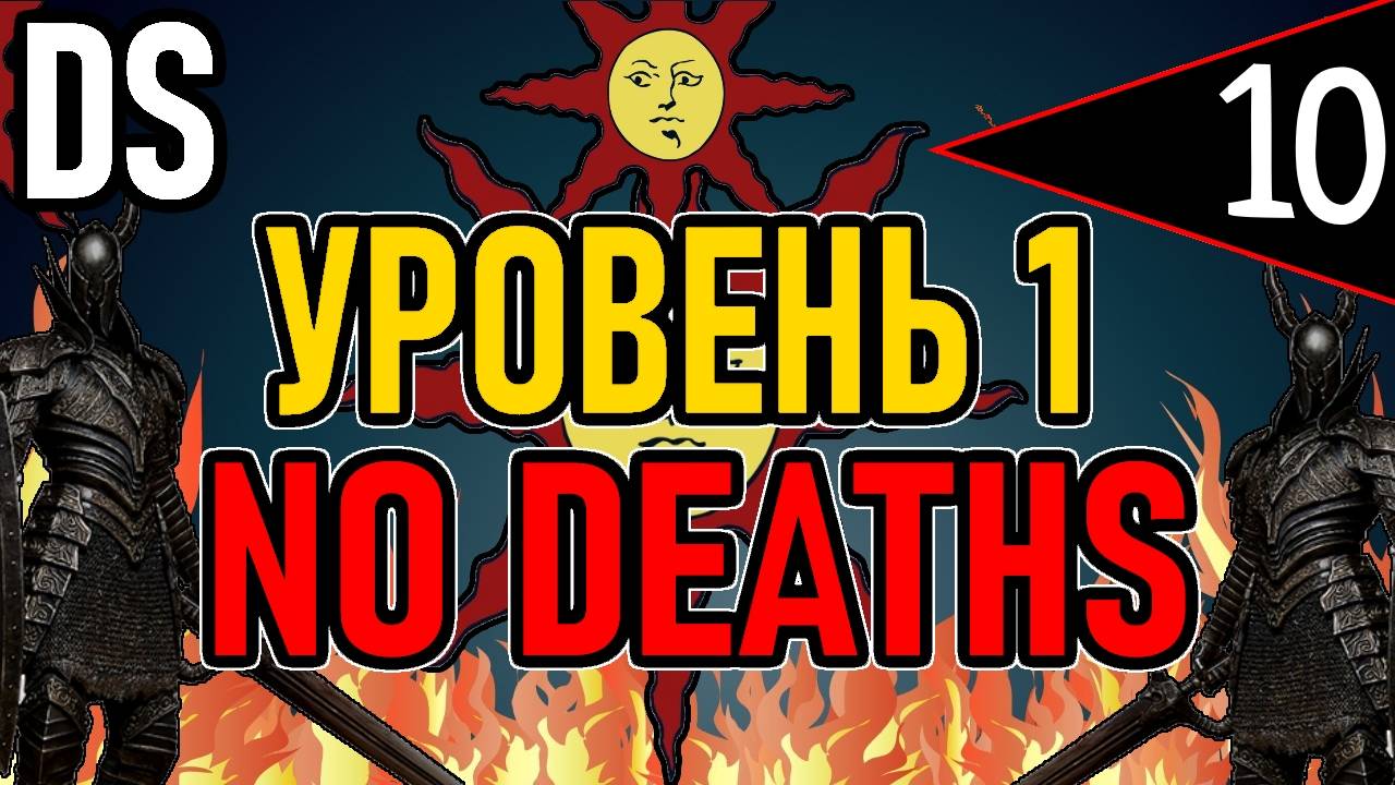 ⚔️ DS1 ⚔️ No Deaths / Уровень 1 / Глава 2: Повелитель Огня ⚔️ День 10 ⚔️