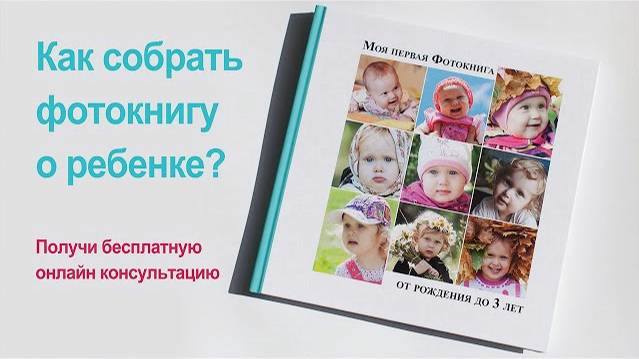 Как оформить семейный фотоальбом ребенку ?