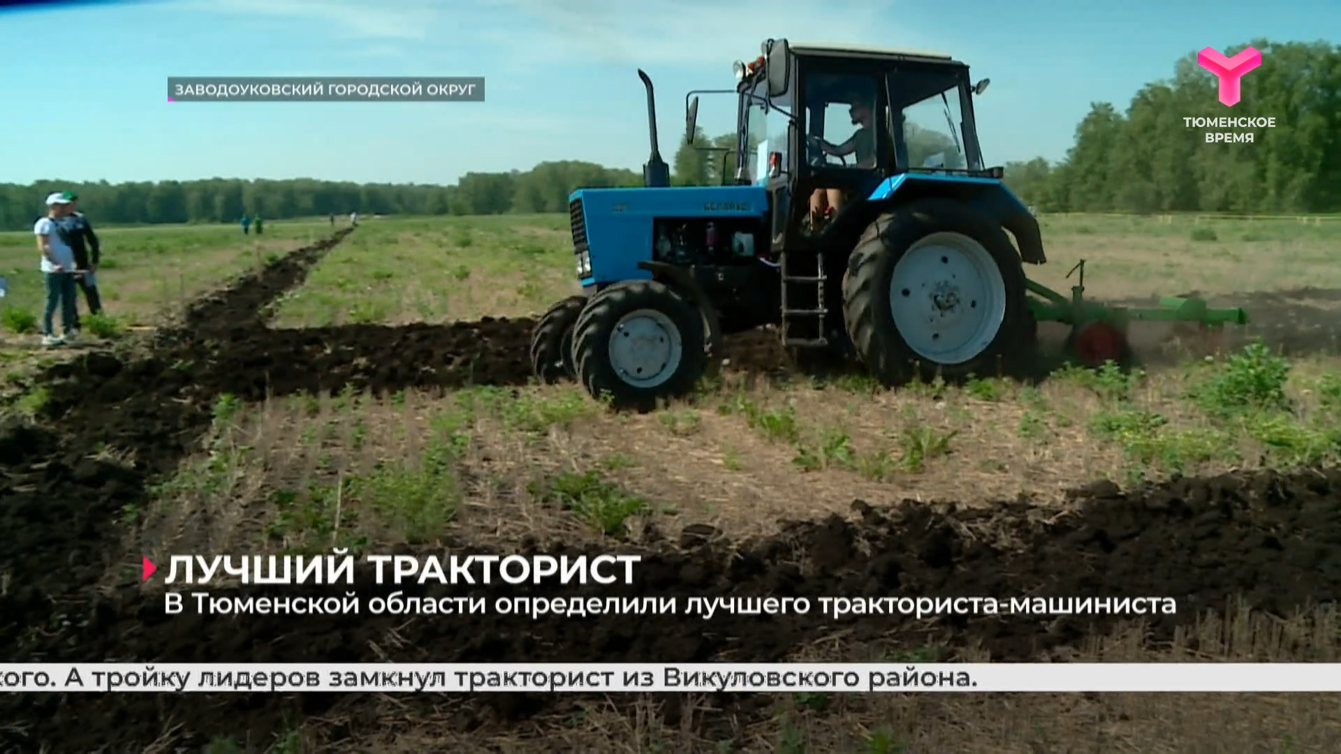 В Тюменской области определили лучшего тракториста-машиниста