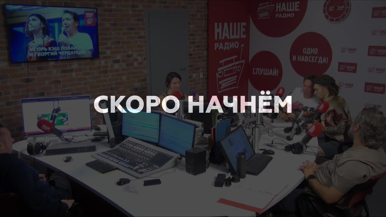 Интервью с Игорем Кэшем Лобановым и Георгием Черданцевым // НАШЕ Радио