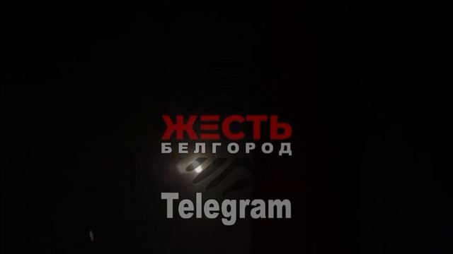 Взрывы над Белогородом. Российское ПВО отбивает атаки врага