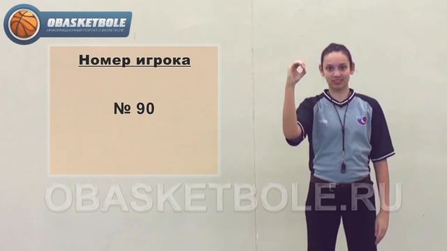 Жесты судей в баскетболе-номер игрока-№ 90