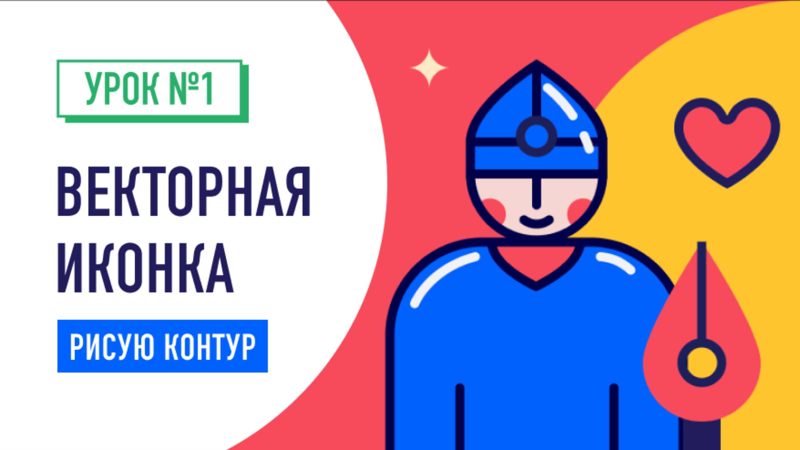 Как нарисовать векторную иконку в иллюстраторе / Adobe illustrator. Урок №1