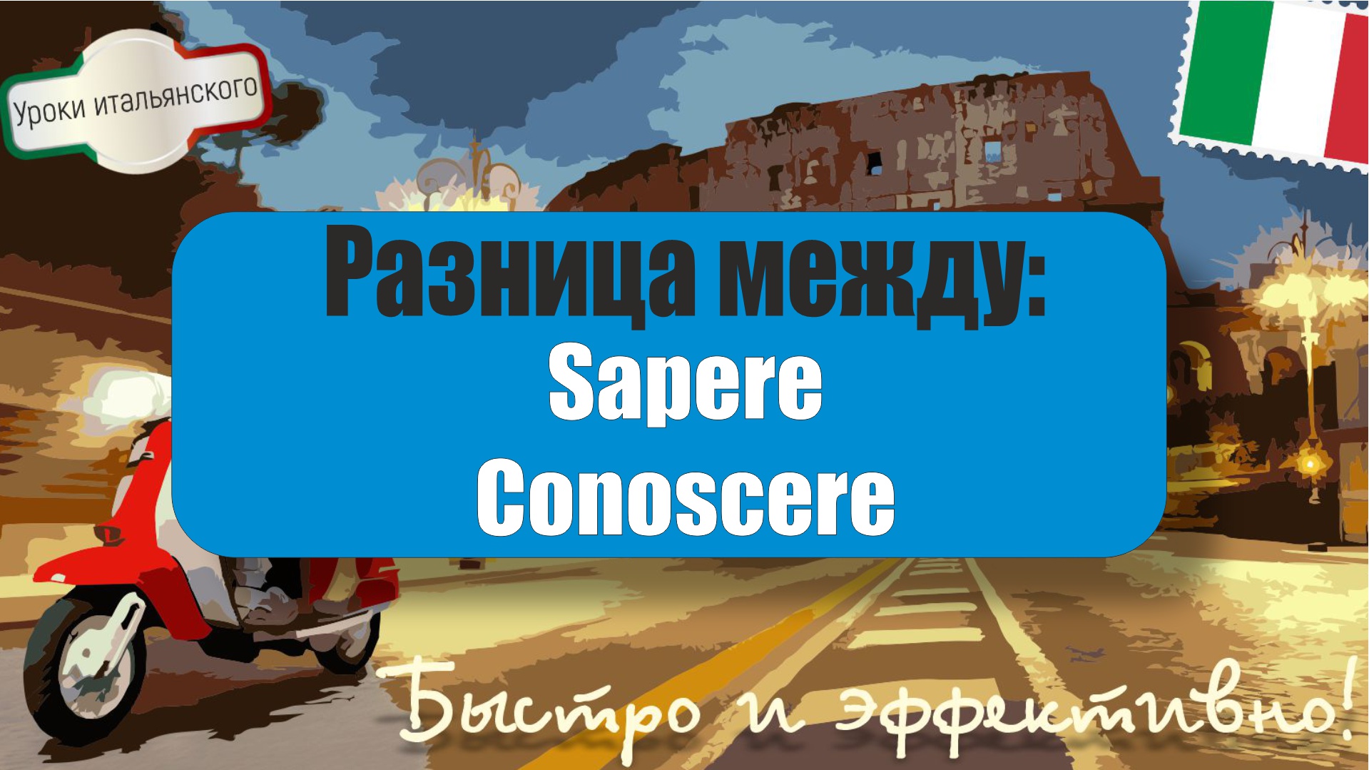Разница между глаголами SAPERE и CONOSCERE 🇮🇹 DIFFERENZA TRA #SAPERE E #CONOSCERE