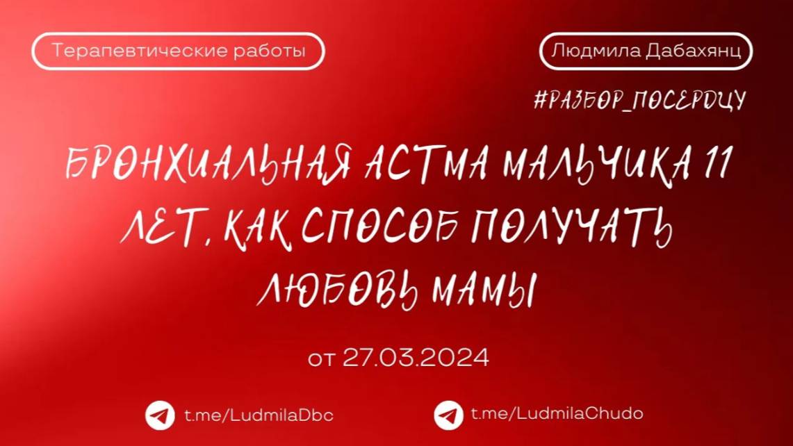 Бронхиальная астма мальчика 11 лет, как способ получать любовь мамы #разбор_поСердцу | от 27.03.