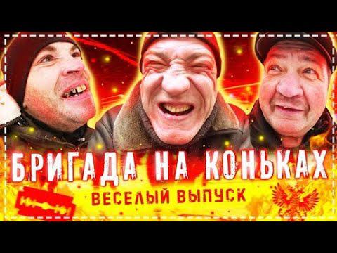 Вся Бригада НА Коньках Жесть / Огромная Посылка с Германии