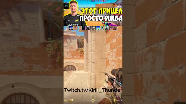 этот прицел просто имба #cs2 #Kirillthunder