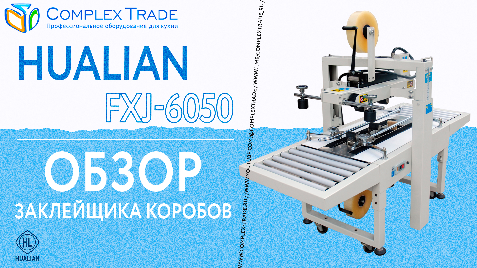 Hualian FXJ-6050 - Обзор заклейщика коробов