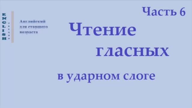 23 Английский язык. Правила чтения. Диграфы Ч 6.