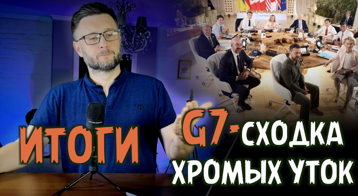 G7- СХОДКА ХРОМЫХ УТОК/ КАКОЙ ИТОГ? / Тарас НЕЗАЛЕЖКО