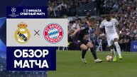 Реал - Бавария. Обзор ответного матча 1/2 финала Лиги чемпионов 08.05.2024
