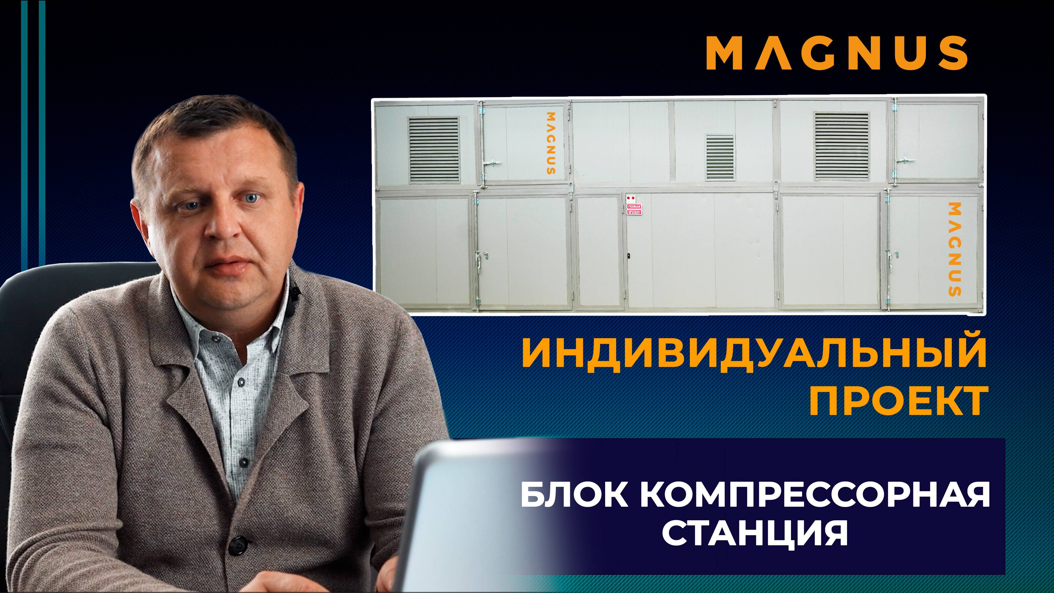 Индивидуальный проект - блочно-модульная компрессорная станция бренда "Magnus".