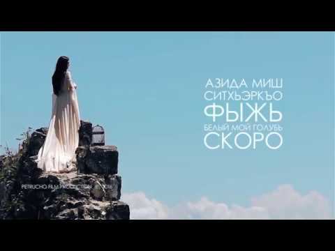 Азида Миш - Белый мой голубь (teaser HD)