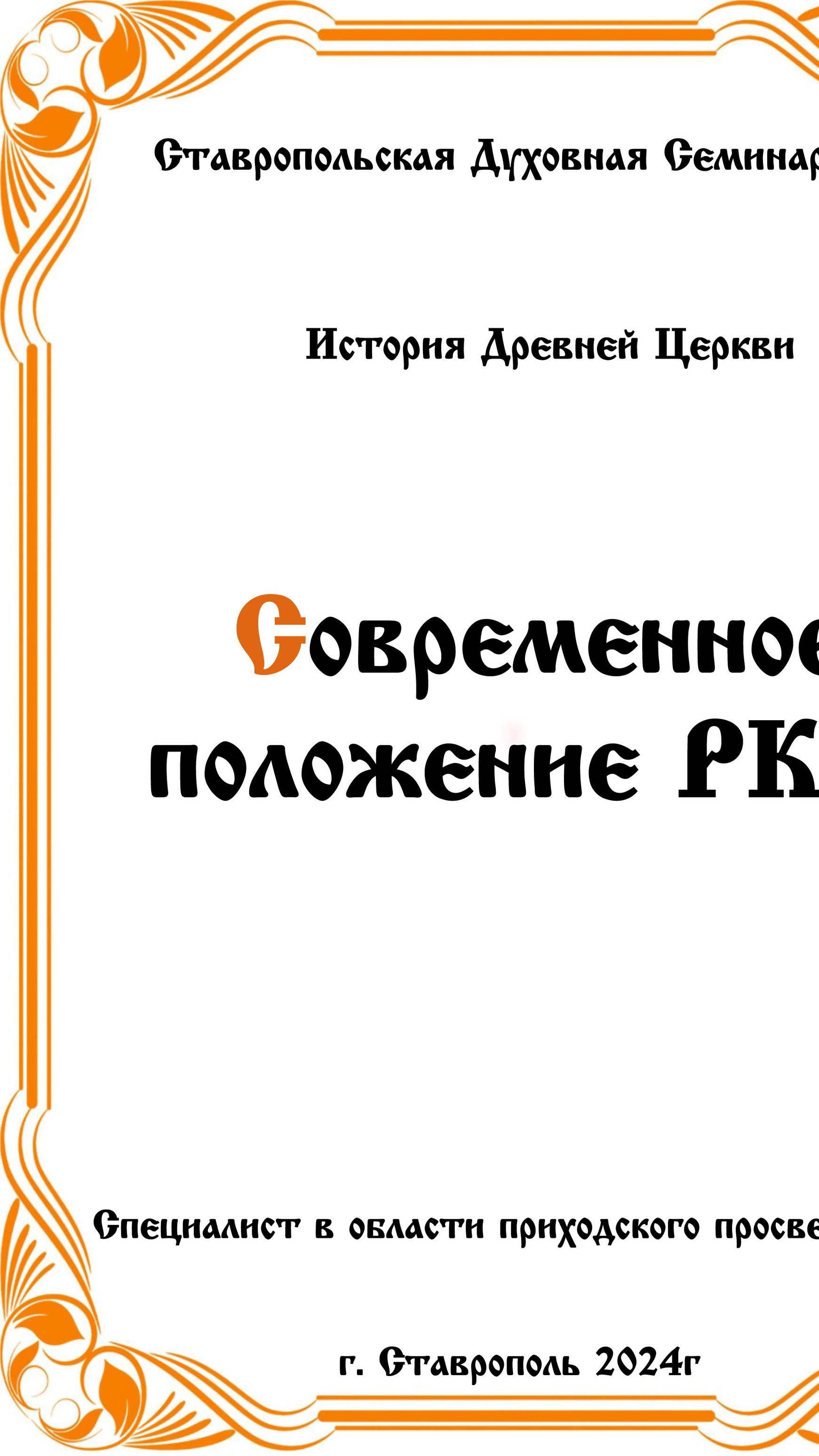 АУДИОКНИГА "СОВРЕМЕННОЕ ПОЛОЖЕНИЕ РКЦ" История древней церкви