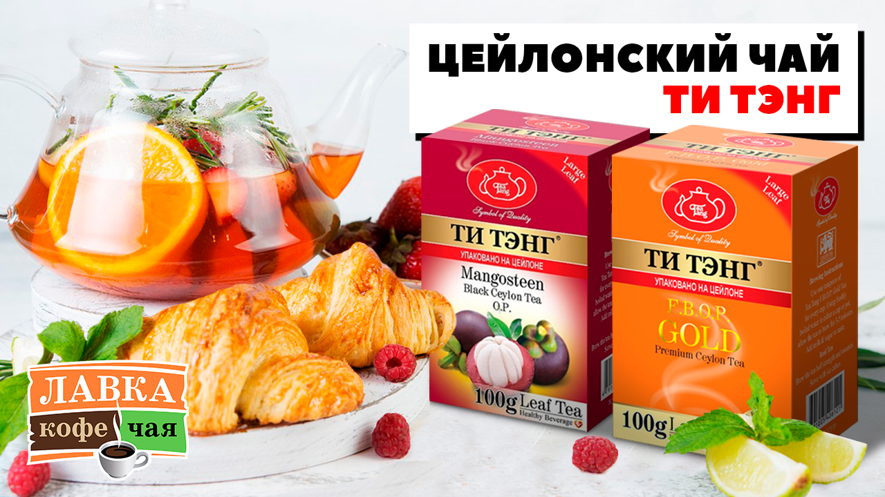 Цейлонский чай Ти Тэнг: черный и зеленый, листовой и в пакетиках