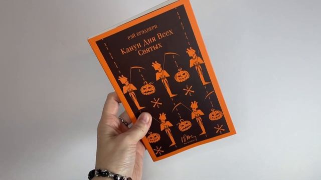 Рэй Брэдбери. Канун дня всех святых. Серия: Магистраль. Главный тренд