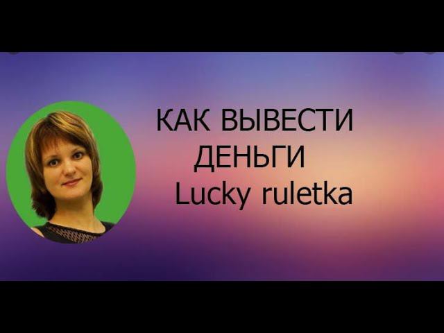 Как вывести деньги из кабинета Lucky ruletka