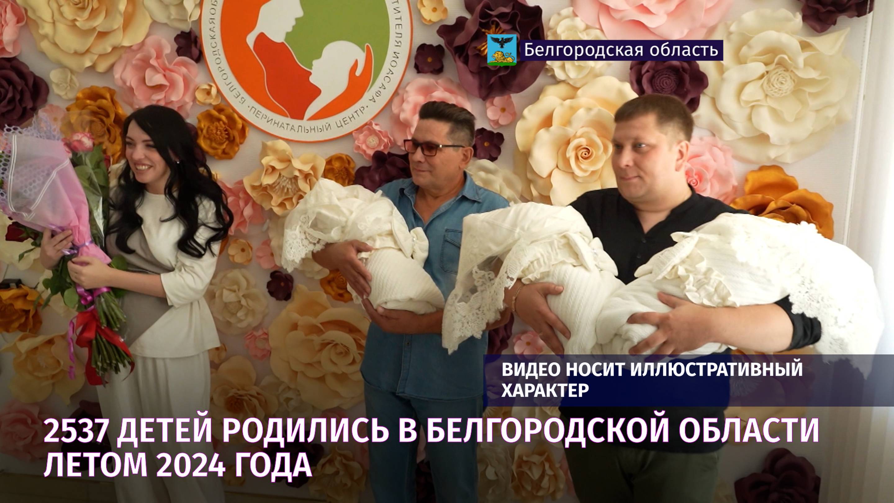 Более 2,5 тысяч детей родились в Белгородской области летом этого года