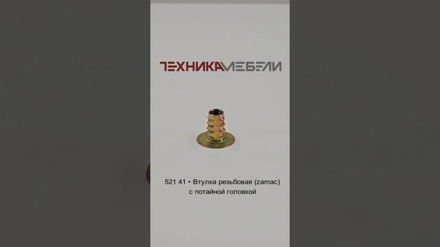 521 41 • Втулка резьбовая (zamac) с потайной головкой шорт