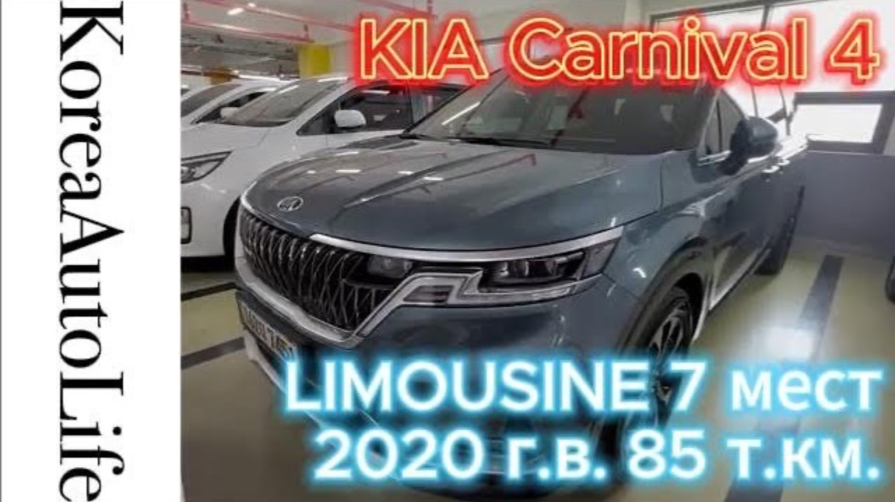 410 Заказ из Кореи KIA Carnival 4 LIMOUSINE автомобиль на 7 мест 2020 с пробегом 85 т.км.
