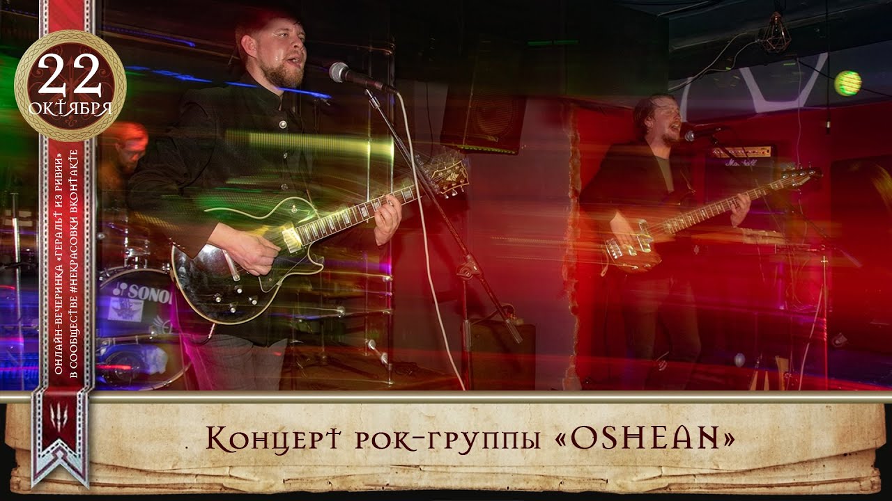 Концерт рок-группы «OSHEAN»