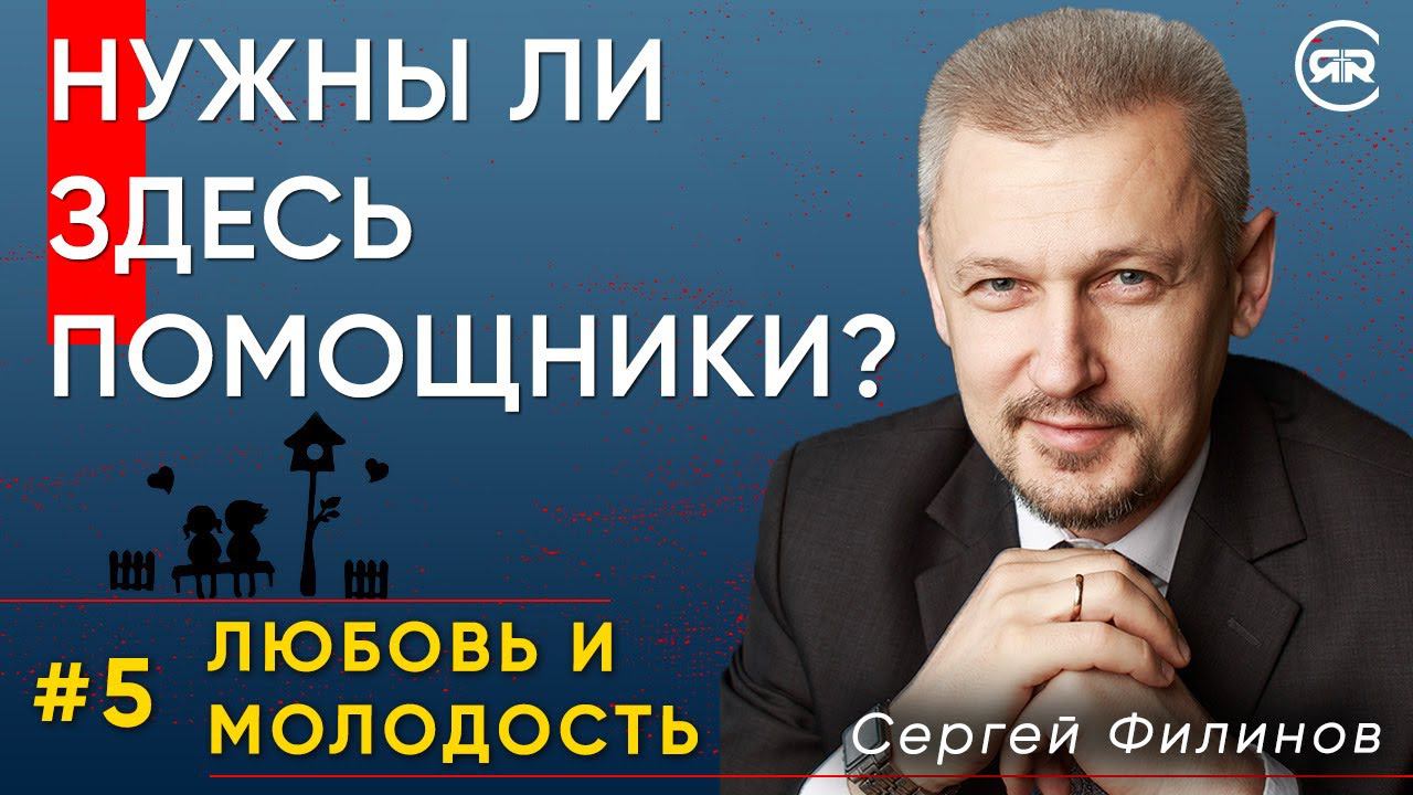 Нужны ли здесь помощники? | Любовь и молодость с Сергеем Филиновым | Cтудия РХР