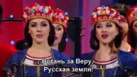 КОД ЖИЗНИ. Встань за Веру Русская Земля. НАШ ГИМН