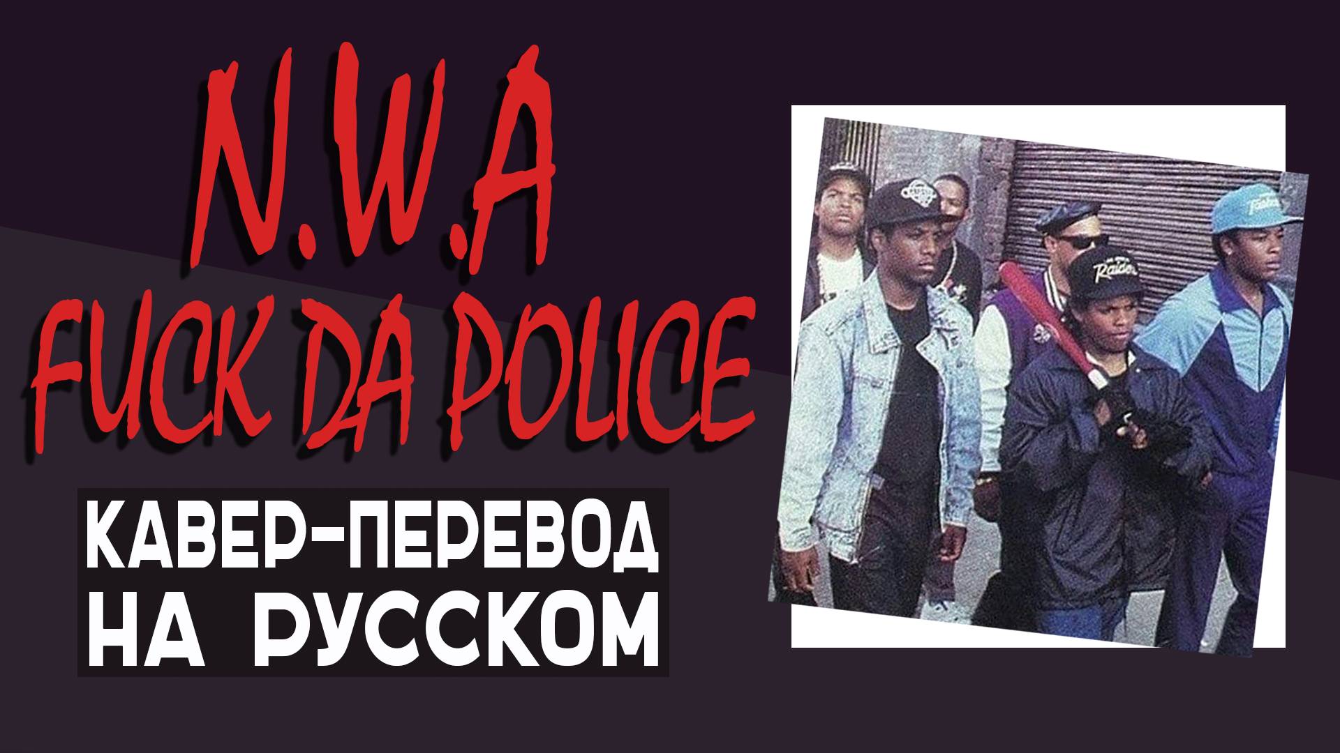 N.W.A. - Fuck Tha Police КАВЕР НА РУССКОМ