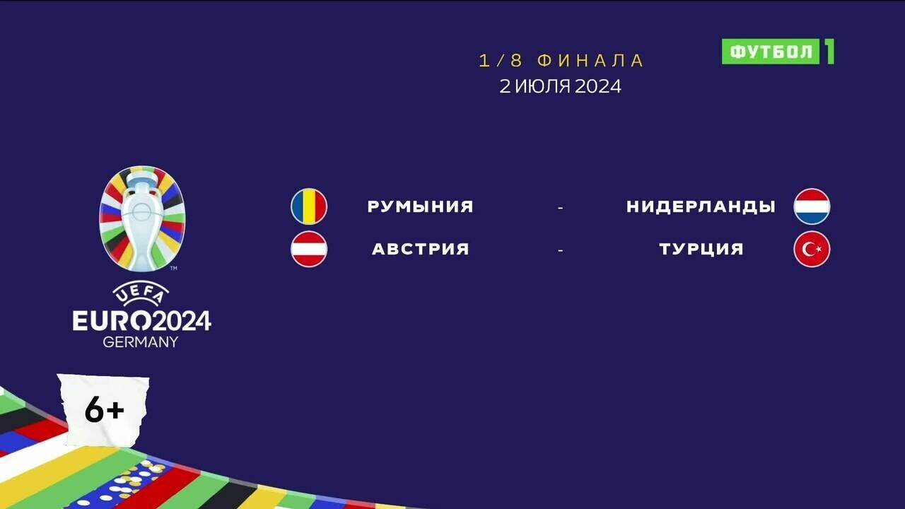 Чемпионат Европы-2024. Обзор матчей 02.07.2024