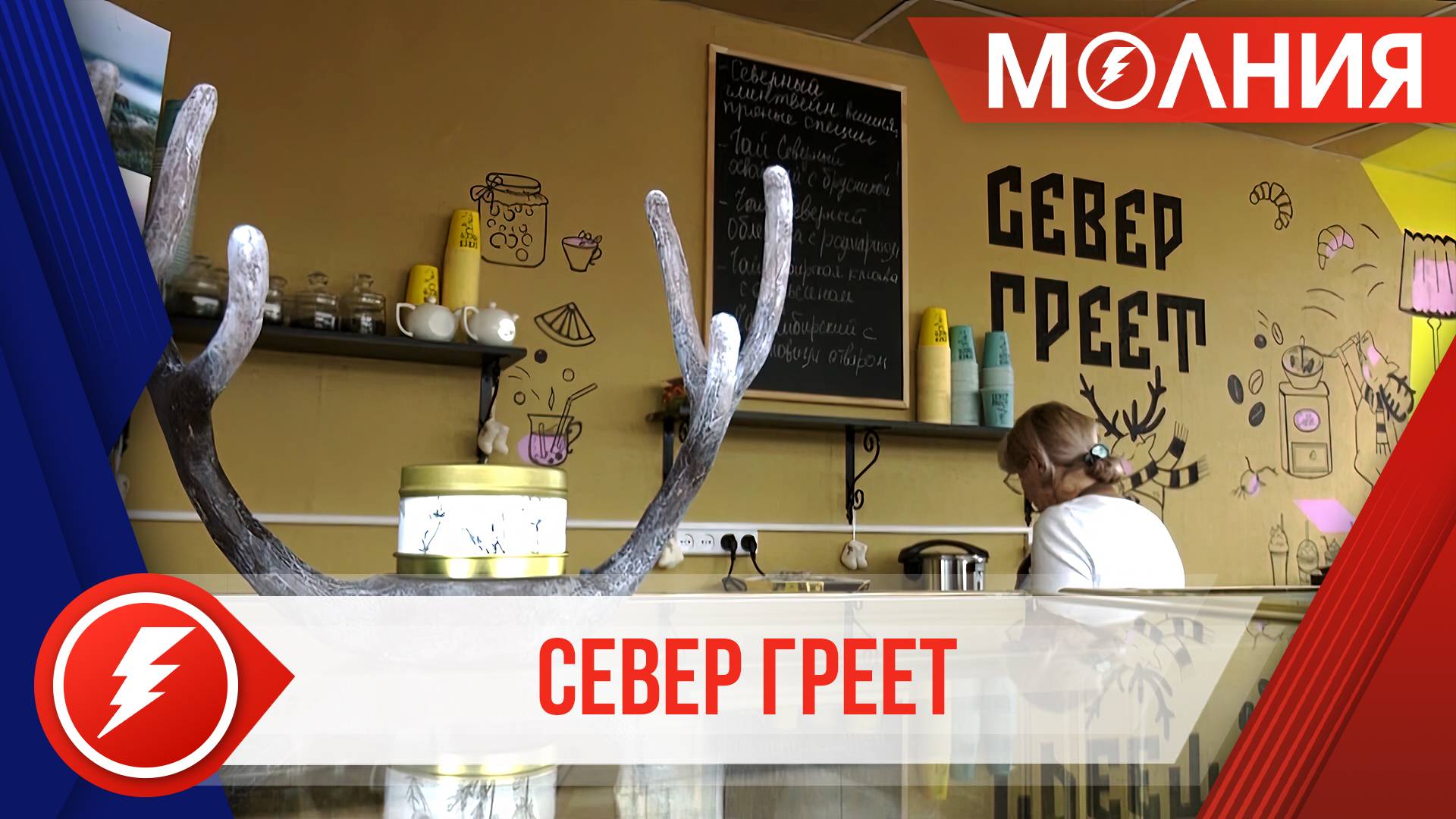 Первая чайная «Север греет» открылась в Уренгое