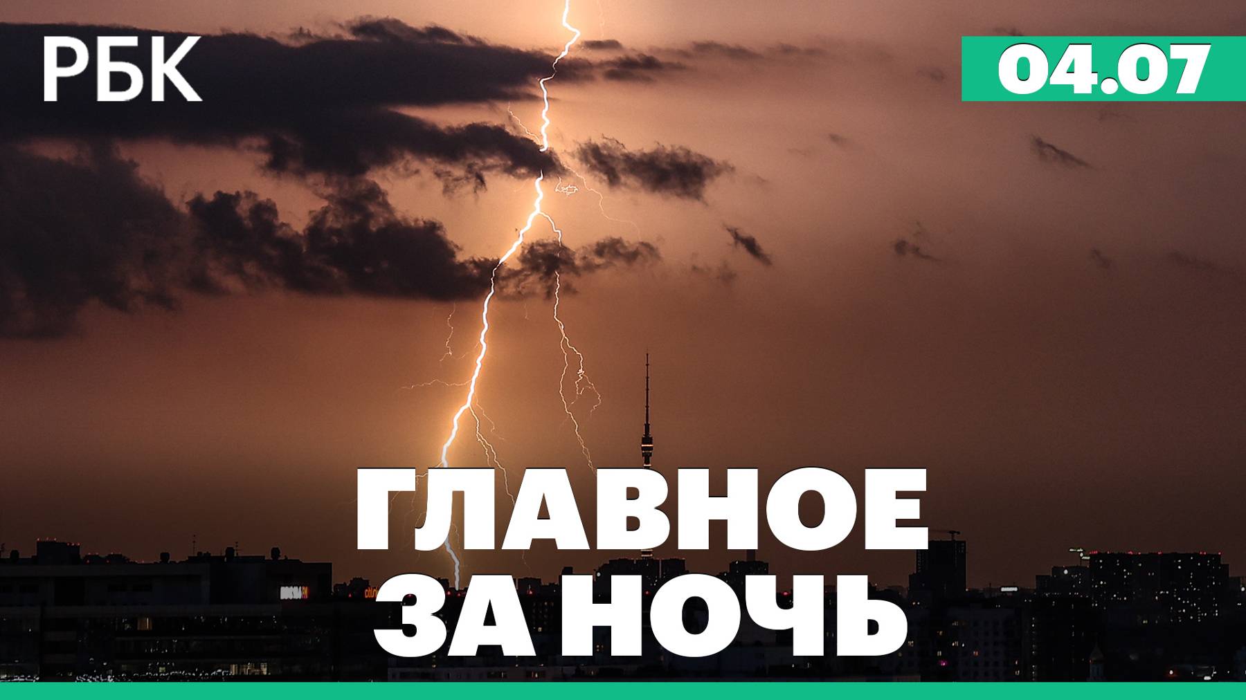 Ливень с грозой в Москве. Байден отказался выходить из предвыборной гонки